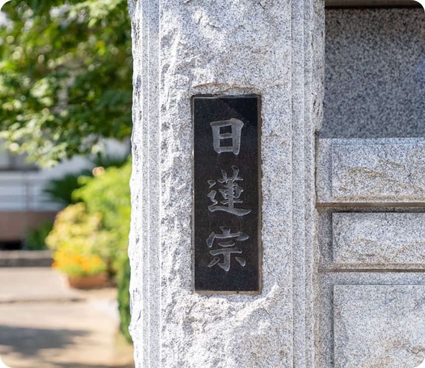 本泉寺の縁起：日蓮宗の表札