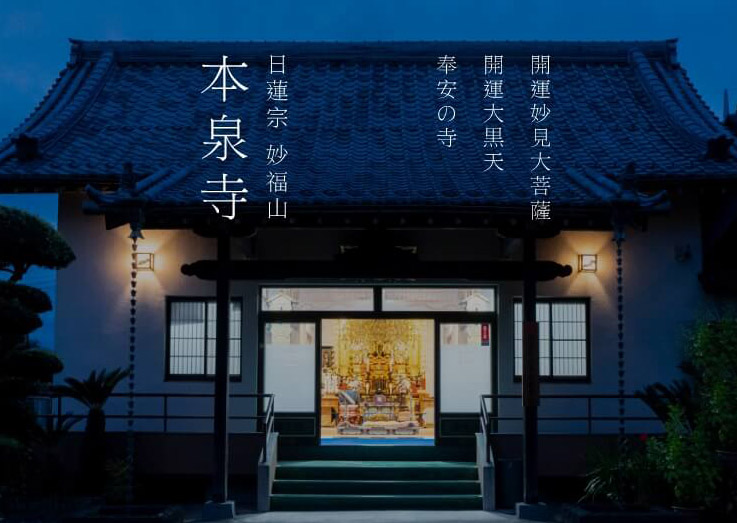 本泉寺について - 日蓮宗 妙福山 本泉寺