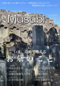 心を結ぶ本泉寺通信 Musubi Vol.05 2023 お盆号 