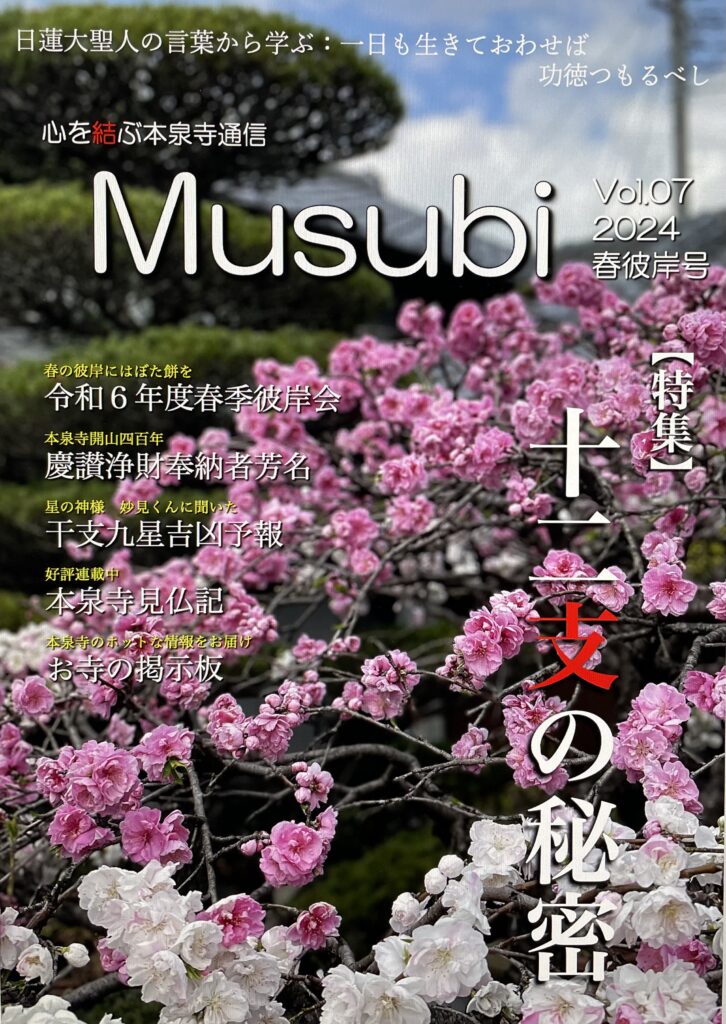 心を結ぶ本泉寺通信 Musubi vol.07
　　　　　2024 春彼岸号